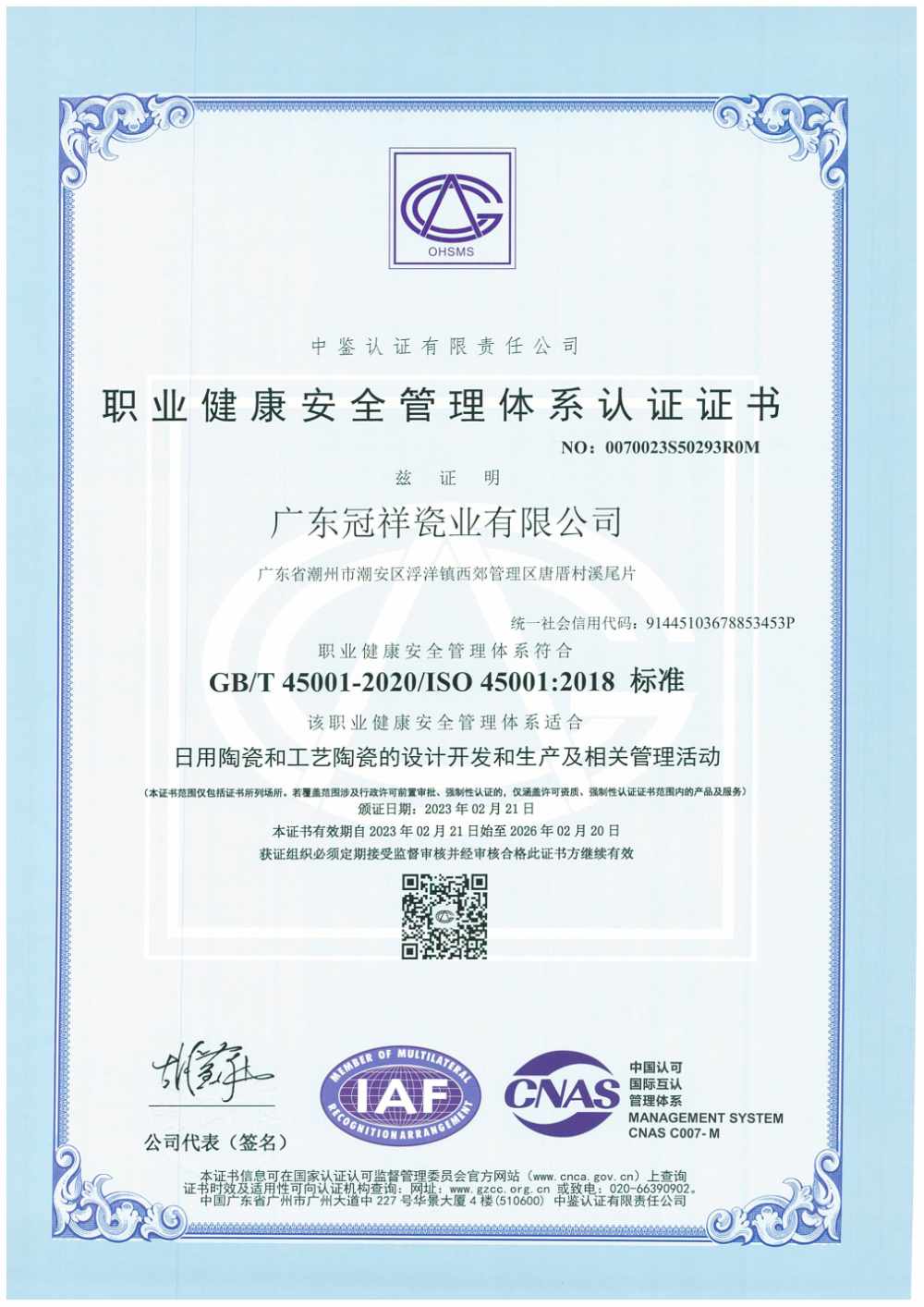职业健康安全管理体系认证证书